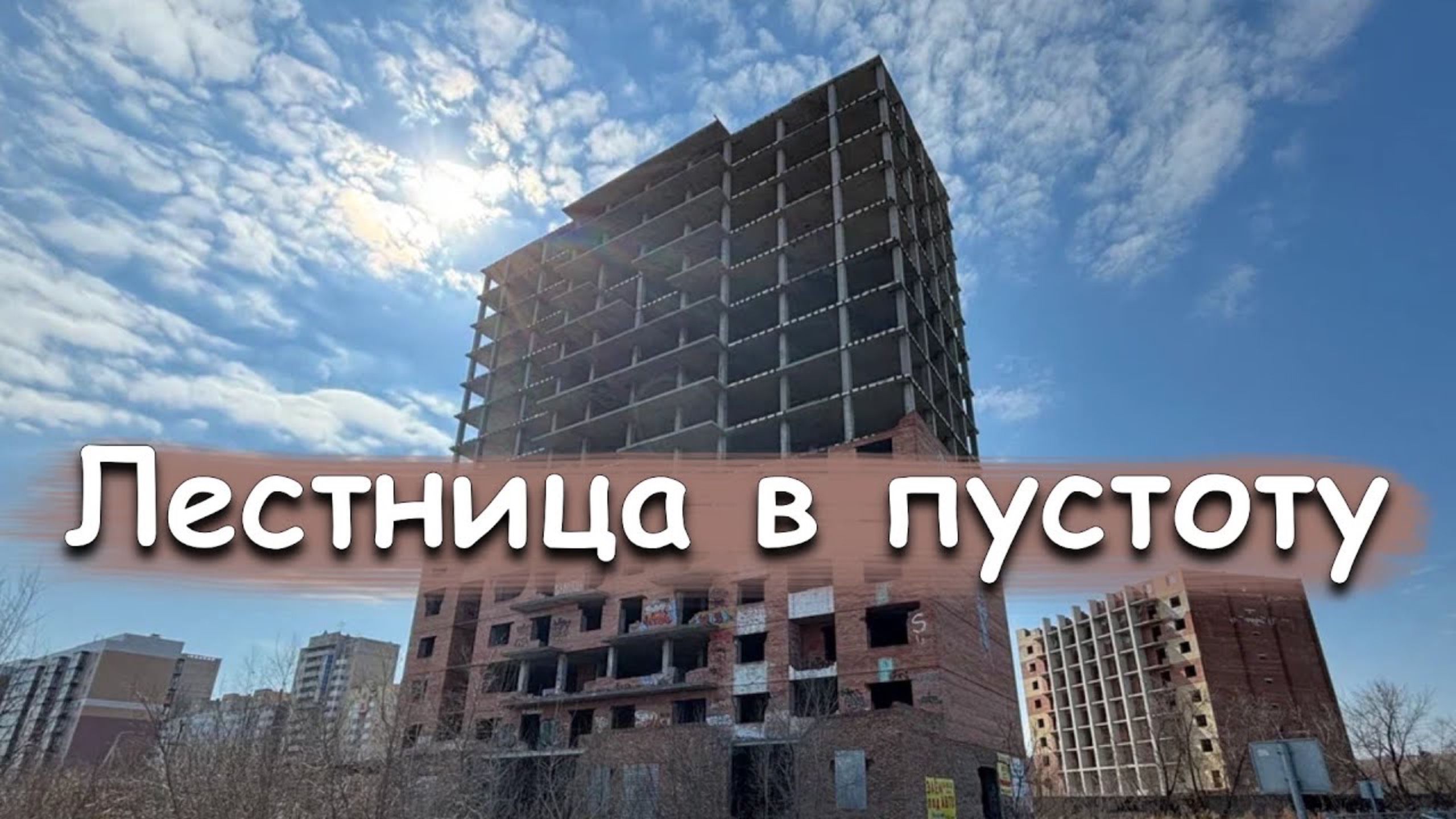 16 этажей тайн: Недострой с лестницей в никуда