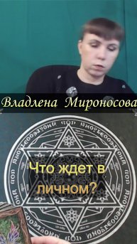 Что ждет в личном.mp4