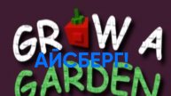 Айсберг по Grows a garden!