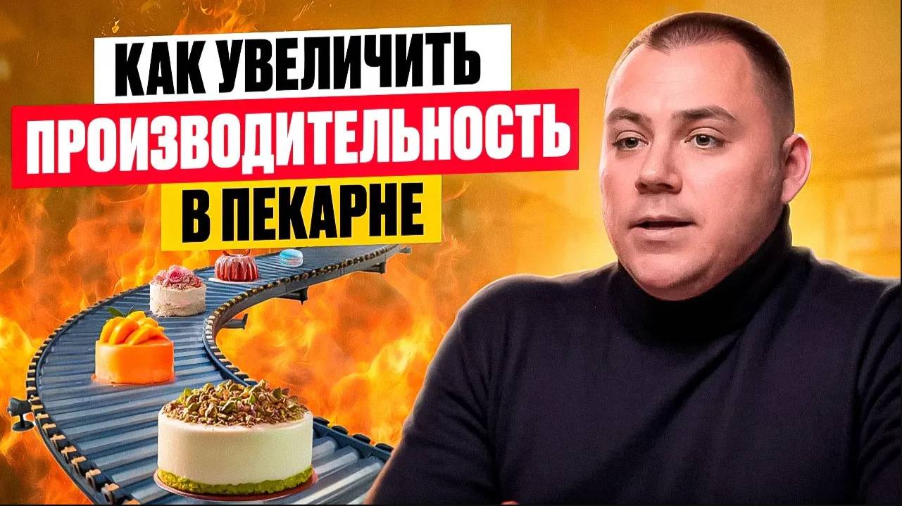 Как увеличить производительность в пекарне.
