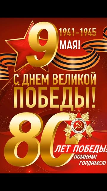 с днем великой победы  1941- 1945  9 мая