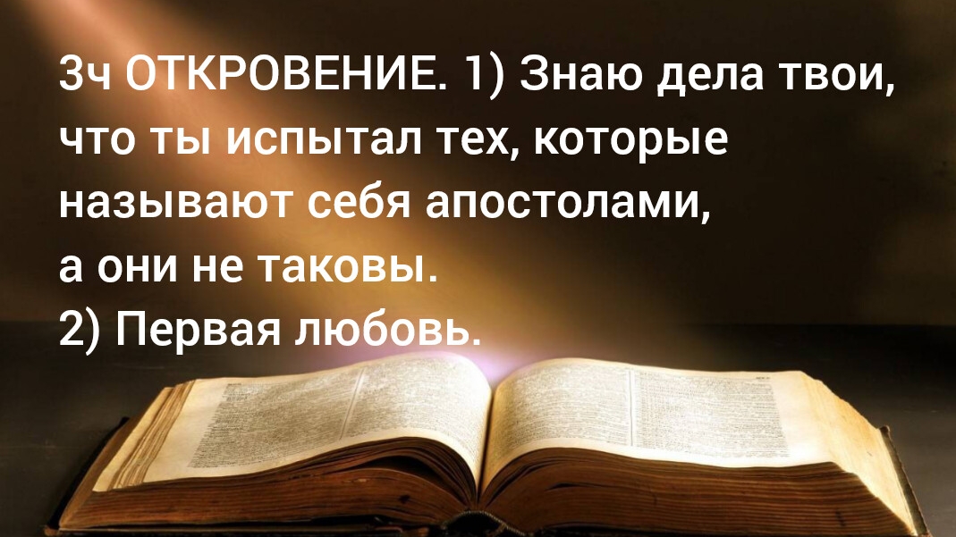 3ч ОТКРОВЕНИЕ. Знаю дела твои, что ты испытал тех, которые называют себя апостолами, а они не таковы