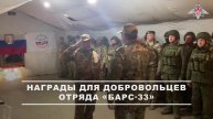 🎖 Представитель Генштаба ВС РФ вручил награды добровольцам отряда «БАРС-33» в Херсонской области.