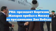 РИА: президент Киргизии Жапаров прибыл в Москву на празднование Дня Победы