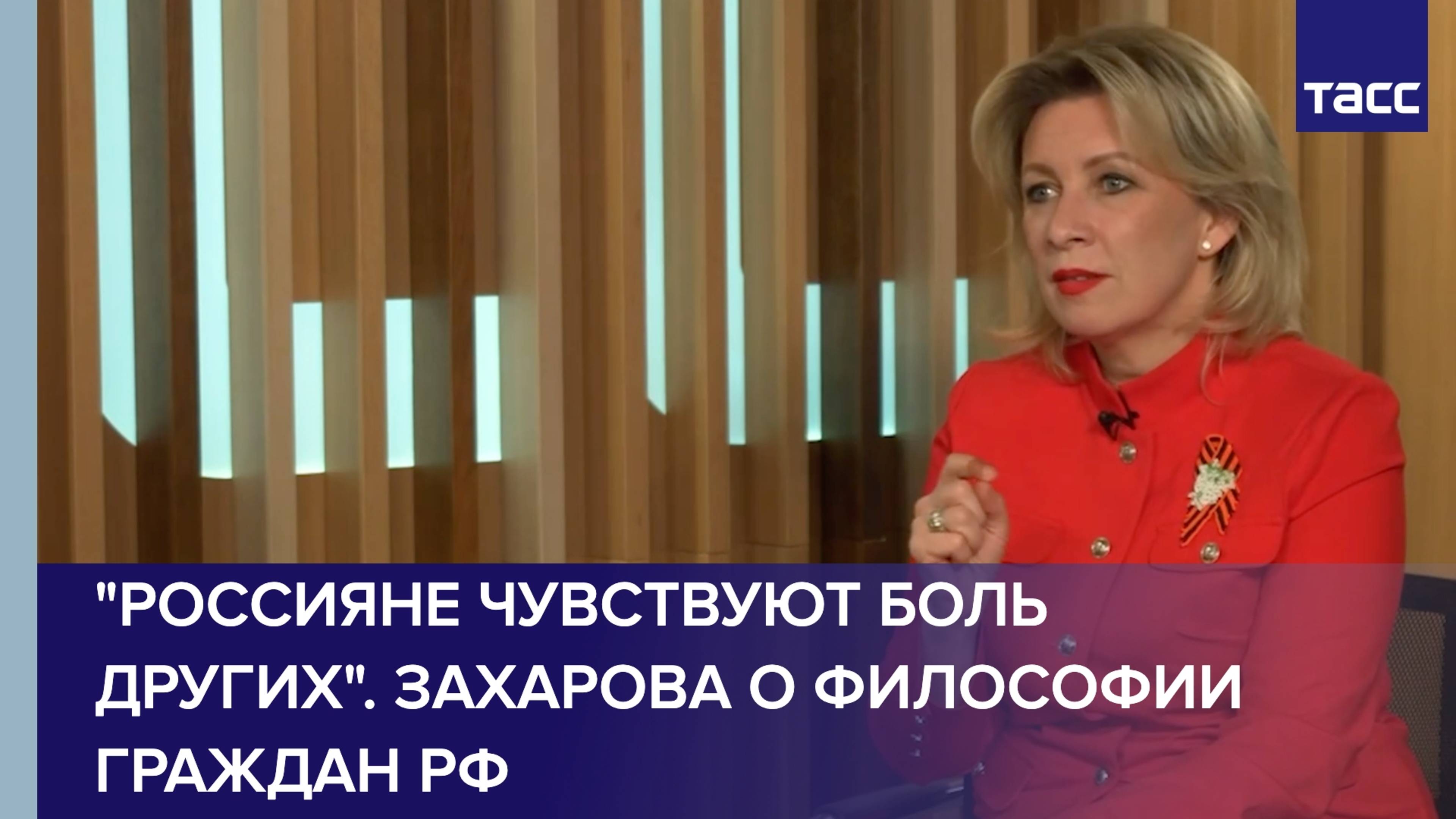Русский человек умеет почувствовать боль другого, сражаться "за наших" и "за правду", заявила Мария
