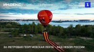 80-метровая Георгиевская лента – над небом России