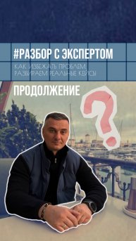 Продолжаем рубрику «Разбор с экспертом».