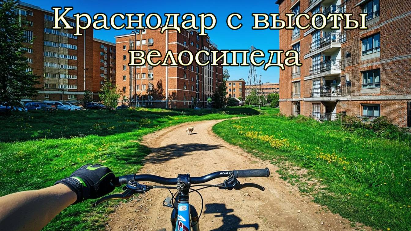 Краснодар, от восточки до морской.