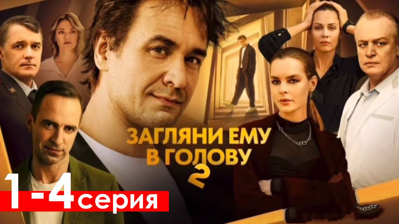 Загляни ему в голову 2 сезон 1,2,3,4 - 16 серия (сериал 2025)