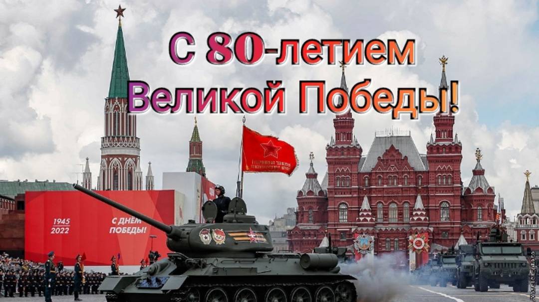 C 80-летием Великой Победы!