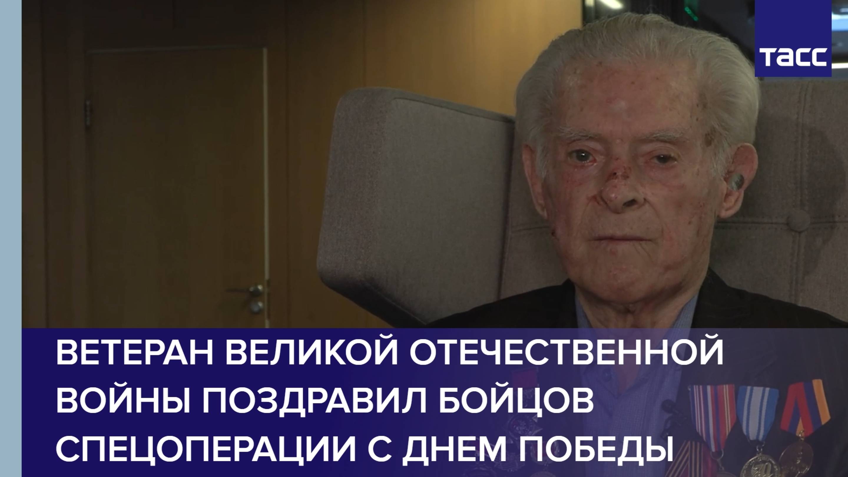Ветеран Великой Отечественной войны поздравил бойцов спецоперации с Днем Победы