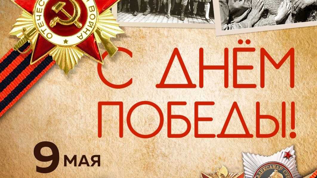 09 мая 2025