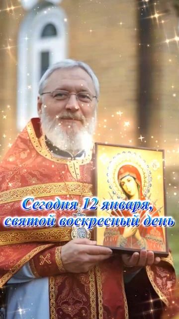 Сегодня 12 января, святой воскресный день.