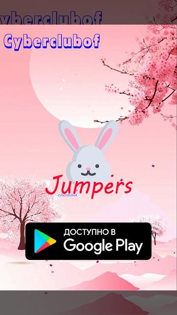 Jumpers уже в Плей Маркет!