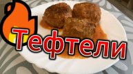 Тефтели