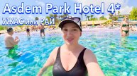 Отдых от А до Я: Турция 2025 🇹🇷 ПОШЛА ЖАРА Asdem Park Hotel 4* / МОРЕ и ПЛЯЖ, ПОГОДА в Кемере