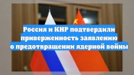 Россия и КНР подтвердили приверженность заявлению о предотвращении ядерной войны