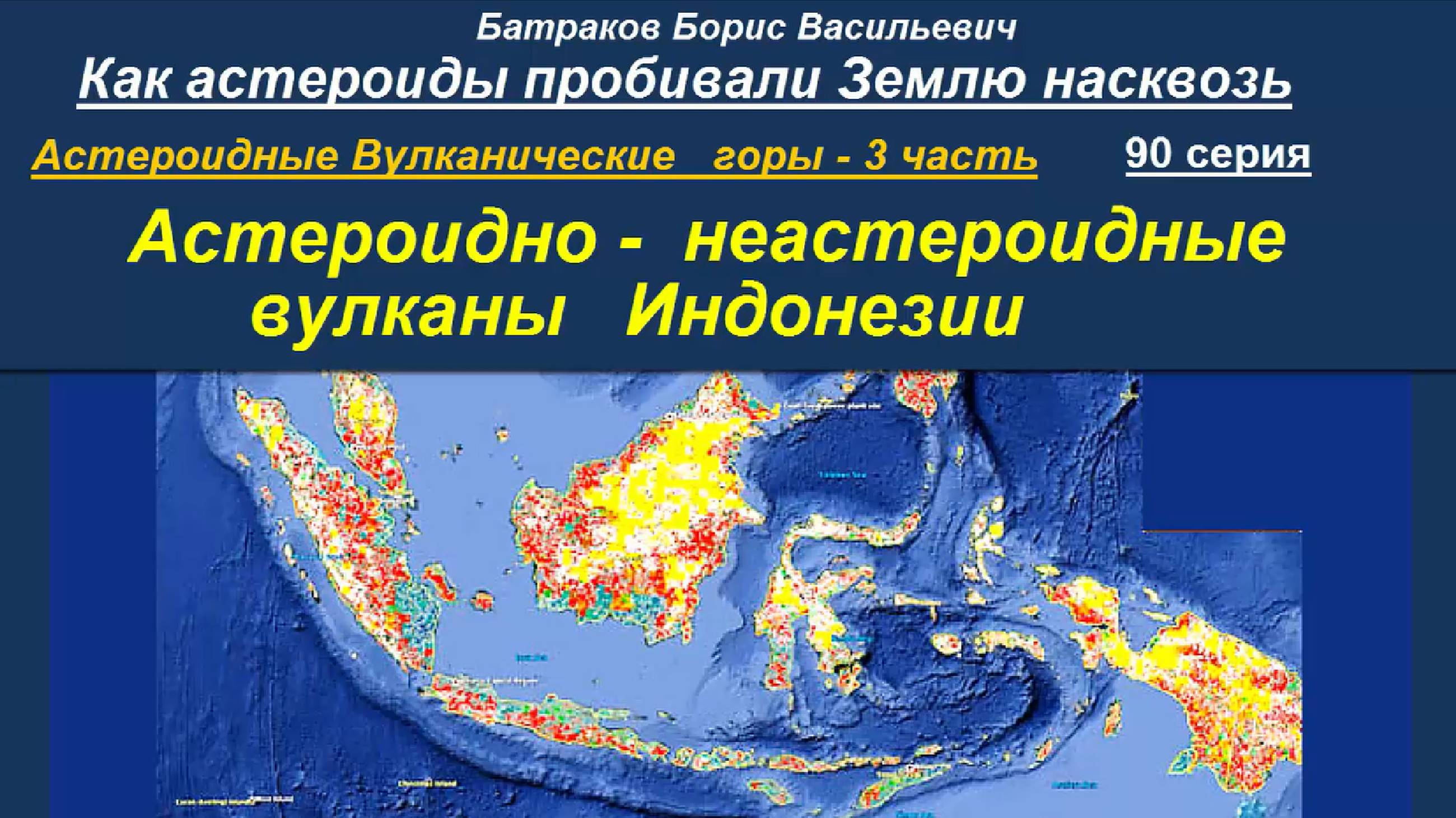 90. Астероидно-неастероидные вулканы Индонезии. 90 серия