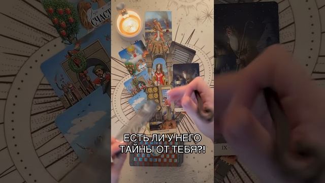 ЕСТЬ ЛИ У НЕГО ТАЙНЫ?  #таро #онлайнгаданиеналюбовь #tarot