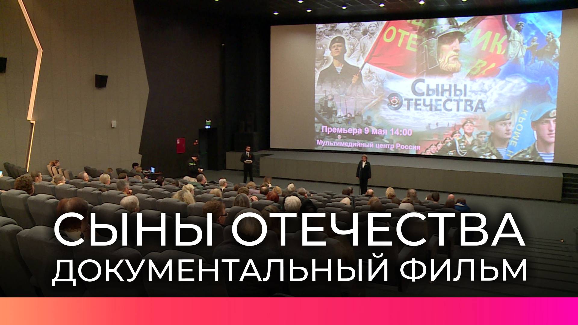 Сегодня в Великом Новгороде состоялась премьера документального фильма «Сыны Отечества»