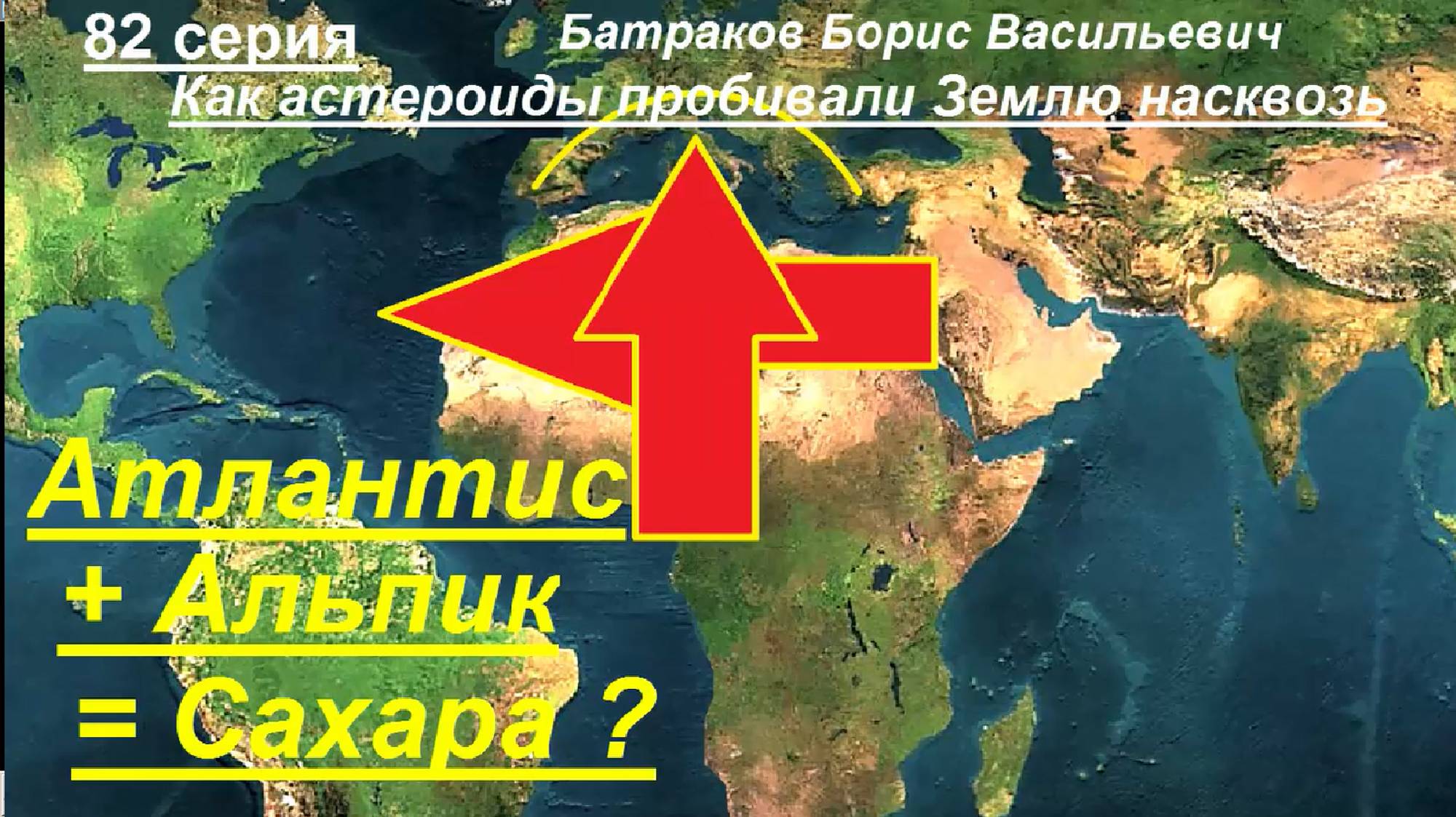82. Атлантис, плюс Альпик, делали Сахару. 82 серия