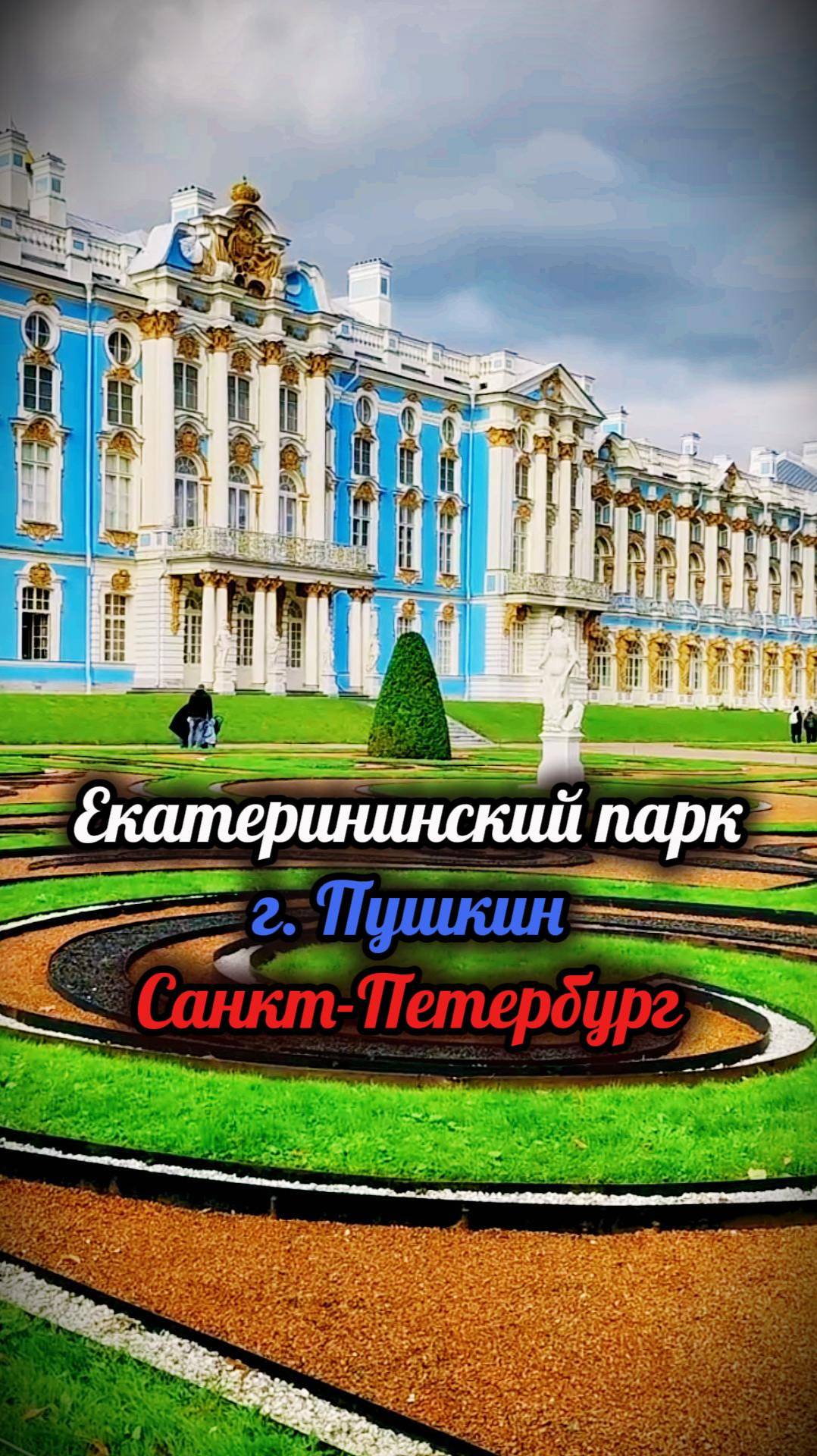 Прогулка по Екатерининскому парку. г.Пушкин. #санкт_петербург