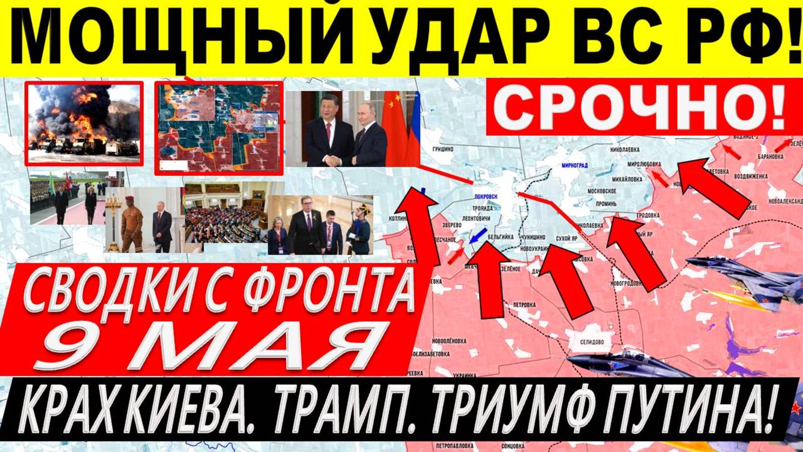 Свежая сводка 9 мая! Фронт ВСУ затрещал! Мощный УДАР ВС РФ! День Победы в Кремле! Путин, Трамп
