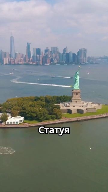 Статуя Свободы