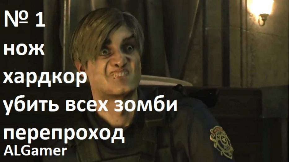 № 1 УБИТЬ ВСЕХ ЗОМБИ!!!С НОЖЕМ НА ХАРДЕ!!! RSIDENT EVIL 2 РЕМЕЙК перепроход