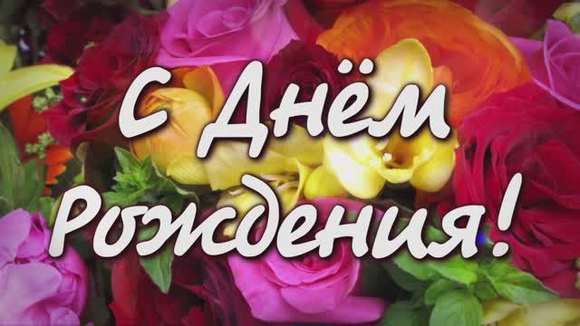 Шикарное поздравление с Днём Рождения