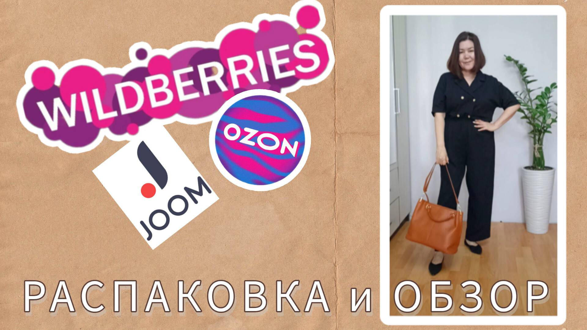 Вайлдберриз💜 Джум❤Озон💙Распаковка🛍 и обзор🤗