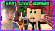 🧟БРАТ СТАЛ ЗОМБИ!!! ➤ Мертвые Рельсы, 3 серия (Сигма бой, страшная история)☠