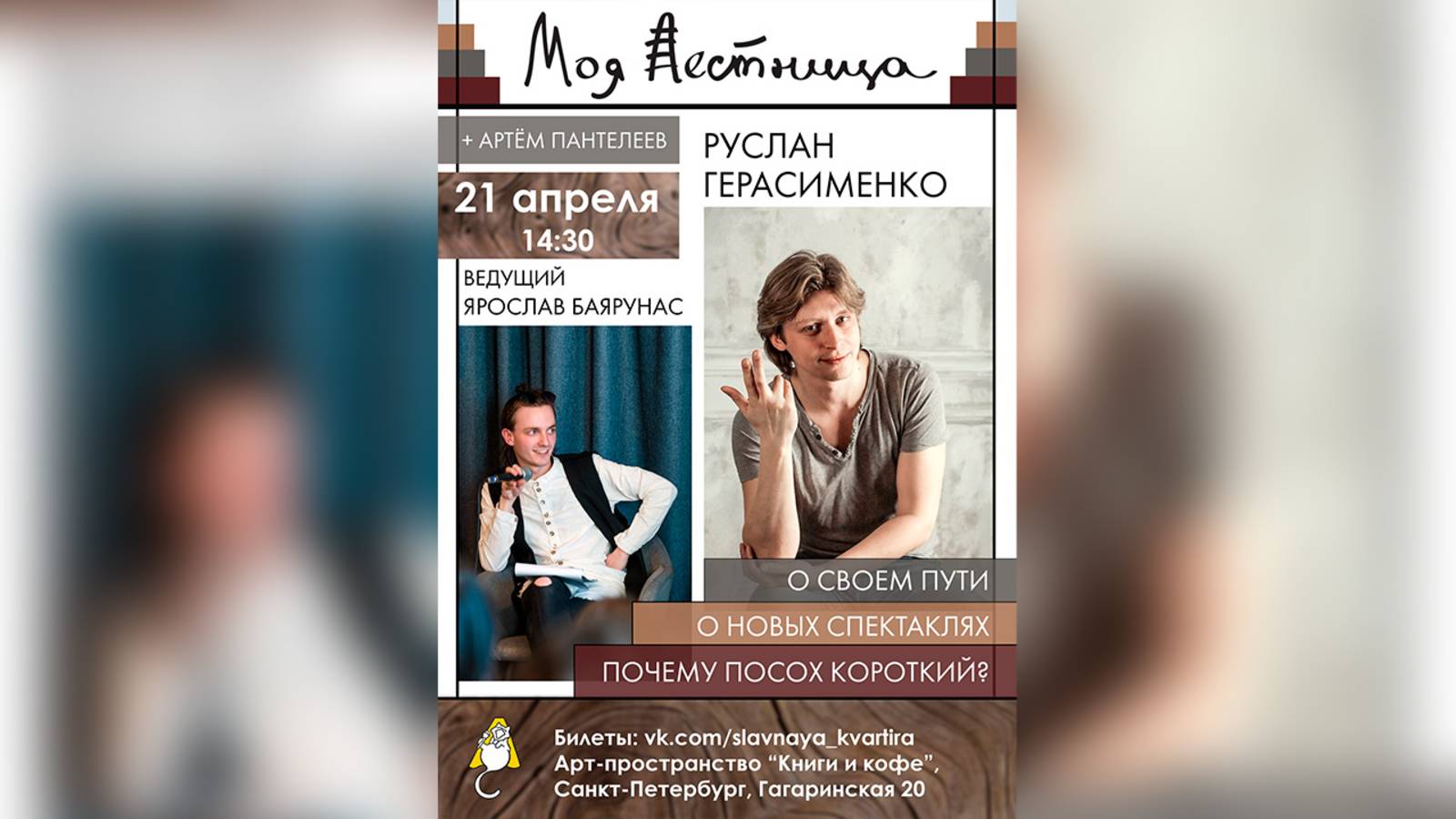 «МОЯ ЛЕСТНИЦА»│Руслан Герасименко и Ярослав Баярунас│21.04.2019