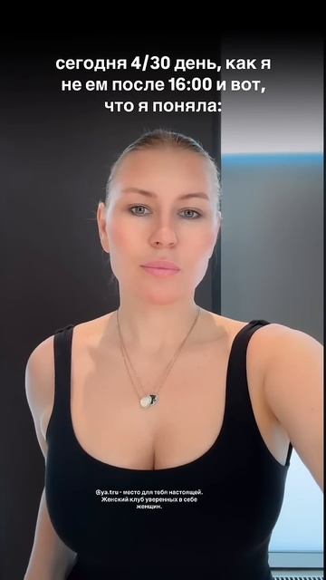 4 день, как не ем после 16:00 ♥️ Натали Тру