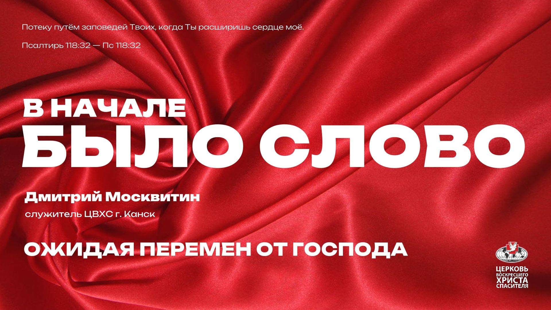 Ожидая перемен от Господа