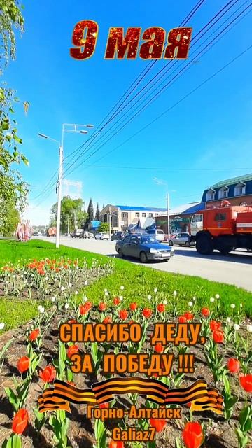 С ПРАЗДНИКОМ ВЕЛИКОЙ ПОБЕДЫ!!!  МИРА, СЧАСТЬЯ, ЛЮБВИ, ДРУЖБЫ!!!
