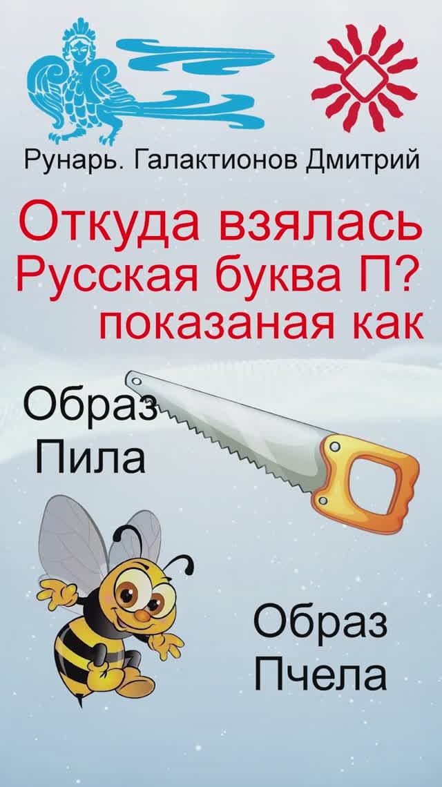Буква П, Буквица Покой, Руна Путь #Рунарь #Руны #Азбука #Буквица #ГалактионовДмитрий