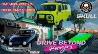 Drive Beyond Horizons. Собираем ТРИ МАШИНЫ СРАЗУ. STREAM!!