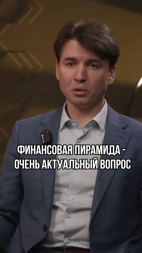 Даже сейчас есть финансовые пирамиды #финансовыйконсалтинг #побизнесу #интервью #финансы