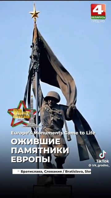 80 лет ПОБЕДЫ в ВОВ. "Ожившие" памятники Европы