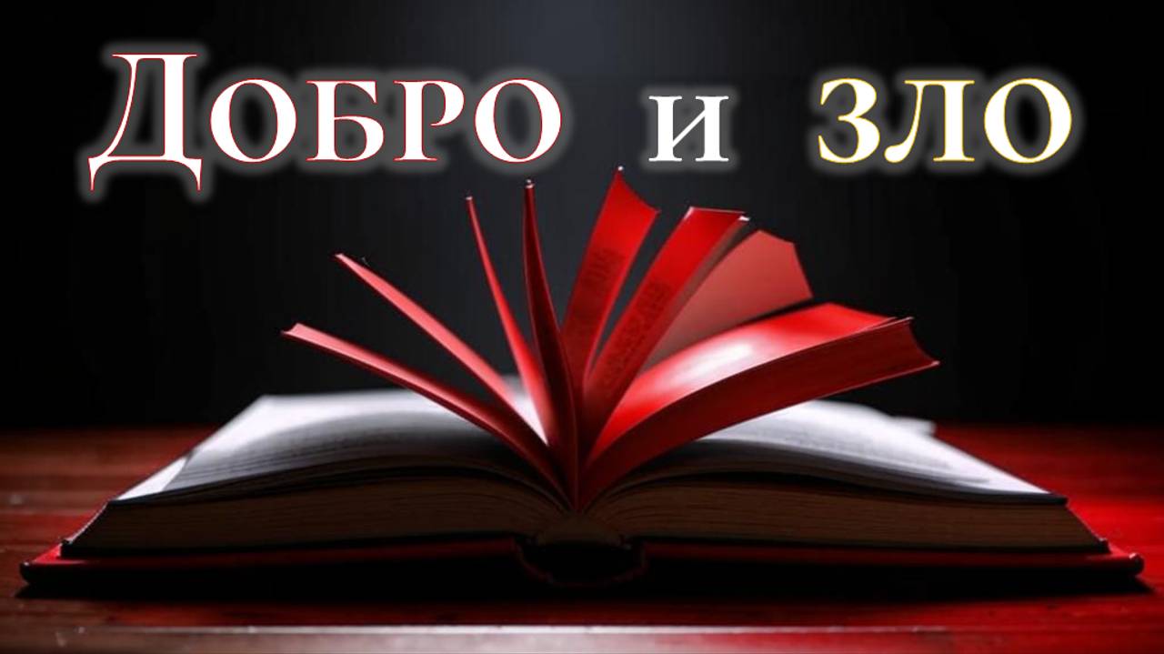 Добро и зло