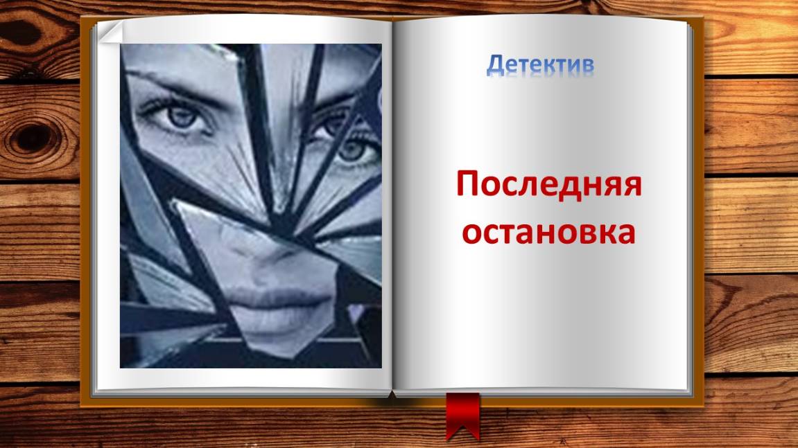 Последняя остановка. Детектив