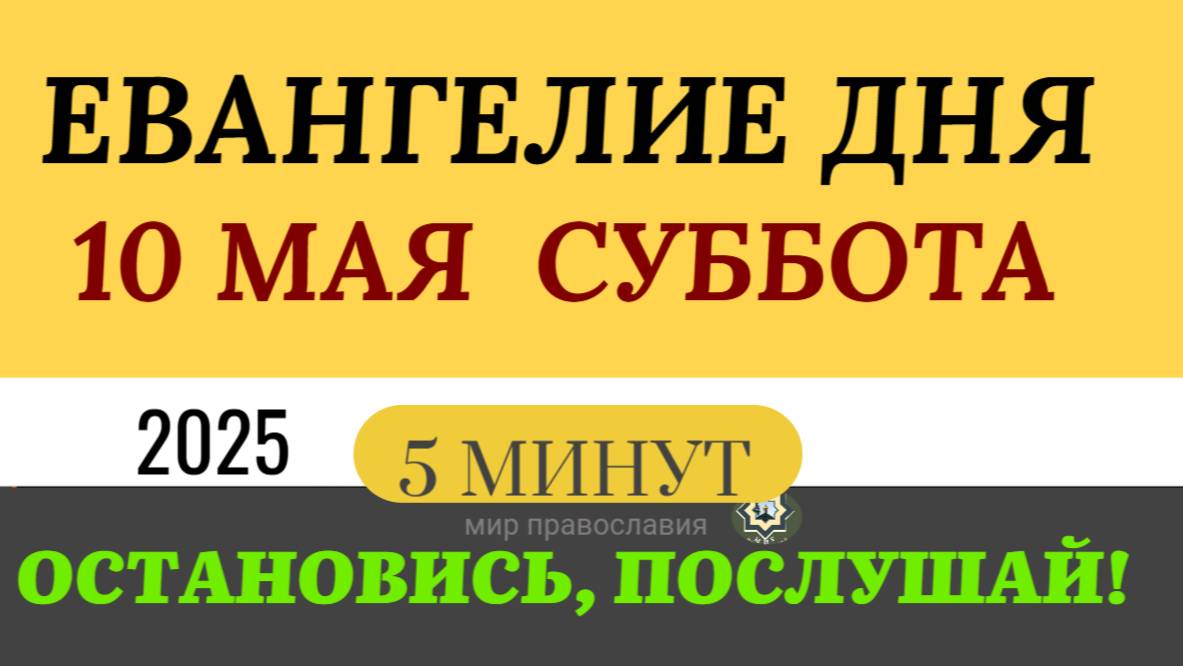 10 МАЯ СУББОТА ЕВАНГЕЛИЕ ДНЯ  #ЕВАНГЕЛИЕДНЯ   (5 МИНУТ)  #мирправославия