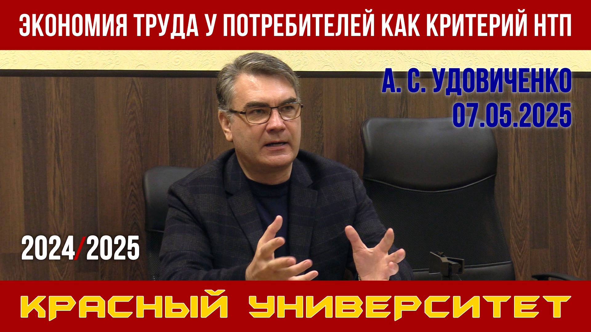 Экономия труда у потребителей как критерий научно-технического прогресса. А.С.Удовиченко. 07.05.2025