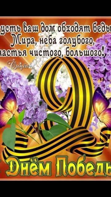 С Днём Победы! Помним! Гордимся !