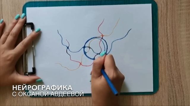 Как округлять нейрографические линии разных цветов I Нейрографика с Оксаной Авдеевой