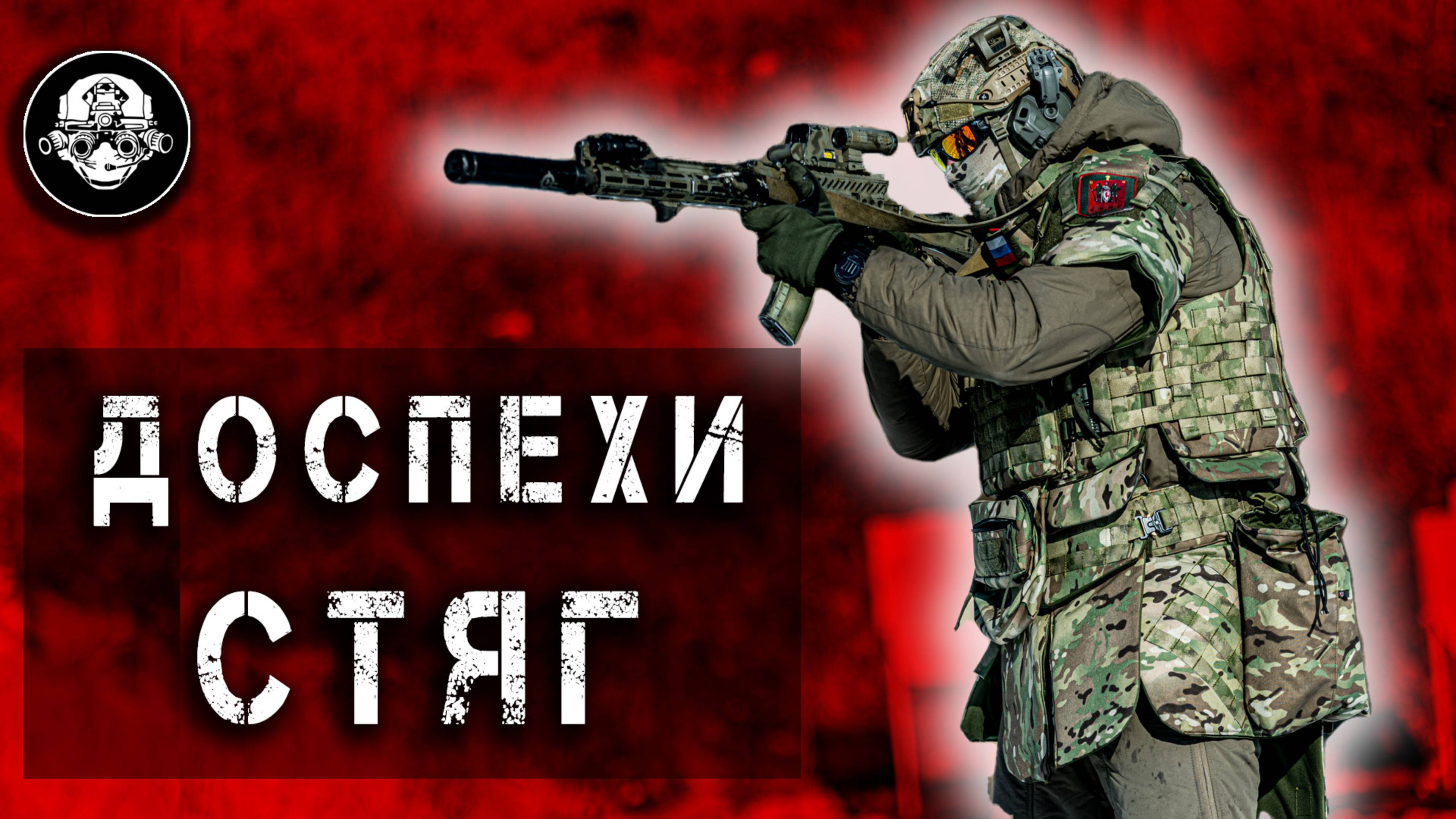 Самая Полная Противоосколочная БронеЗащита – Новая Бронесистема Доспех от СТЯГА