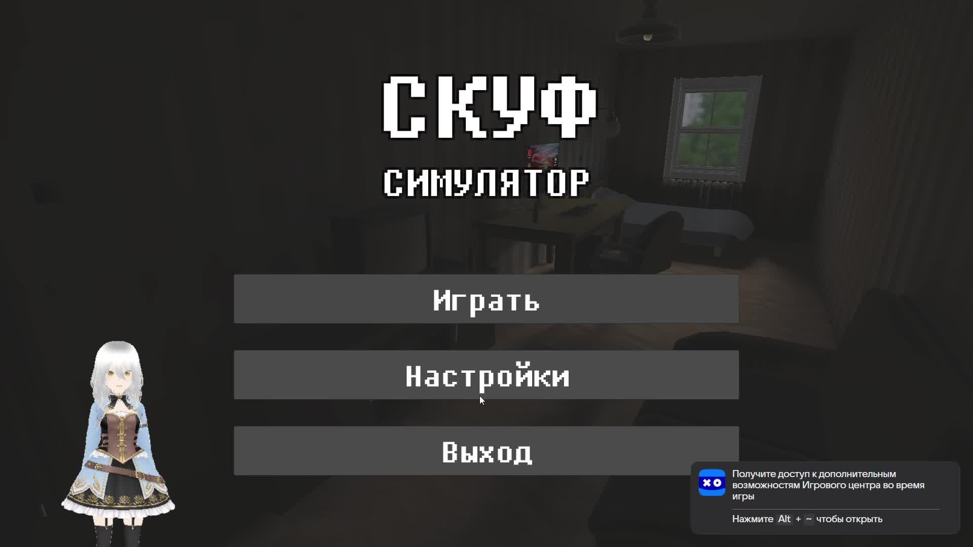 Поиграем в Симулятор Скуфа °˖✧◝(⁰▿⁰)◜✧˖°