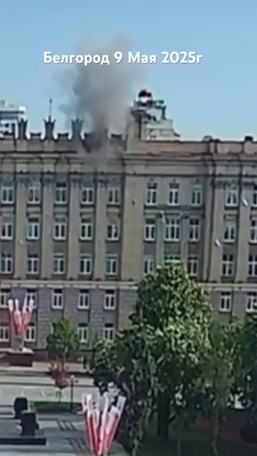 Беспилотник ВСУ атаковал администрацию губернатора Гладкова.9.05.2025 г.Белгород.