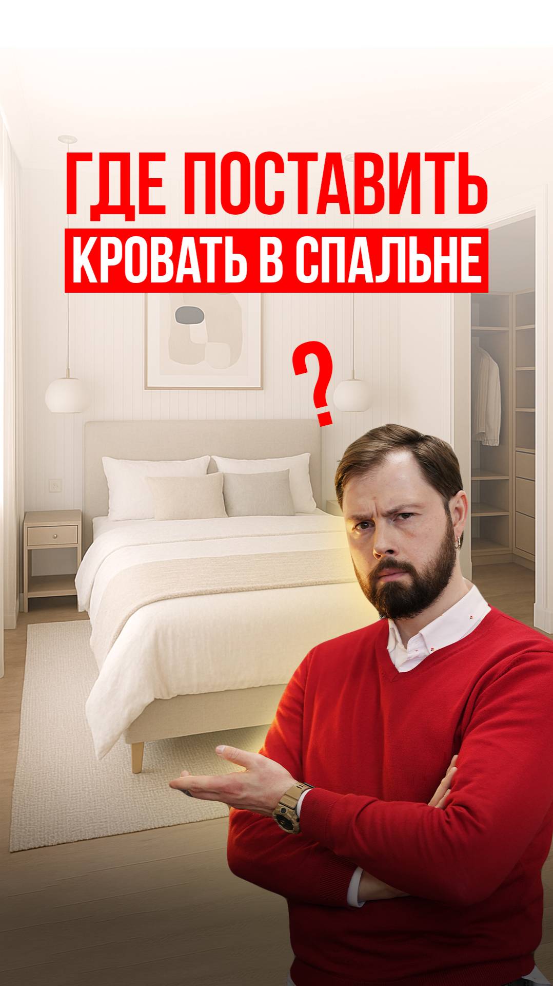 МАСТЕР-СПАЛЬНЯ: где поставить кровать❓👍 #дизайнинтерьера #перепланировка #ремонт #согласпроект